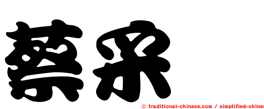 蔡采璇