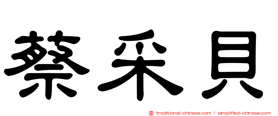 蔡采貝