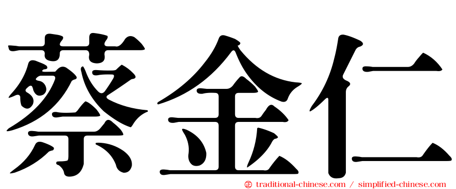 蔡金仁