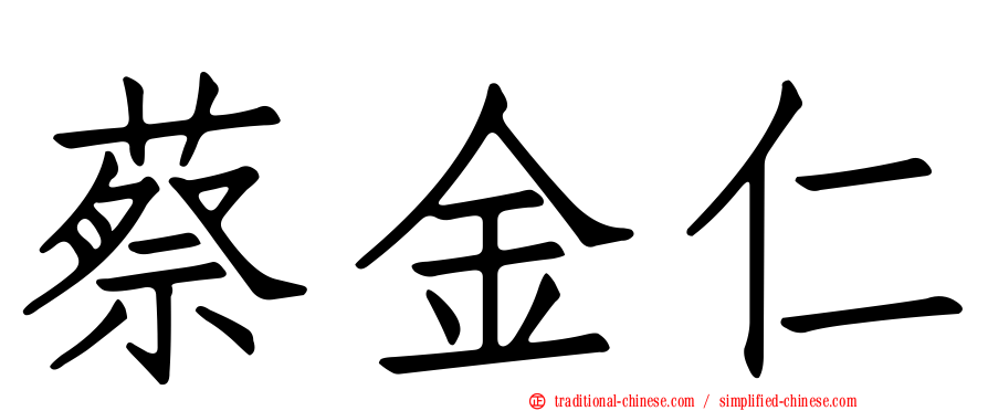 蔡金仁