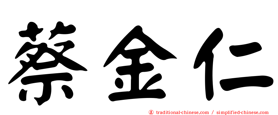蔡金仁