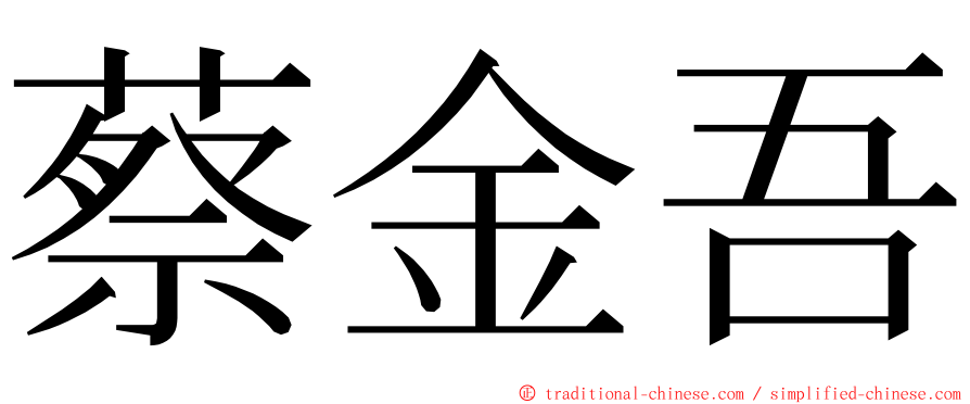 蔡金吾 ming font