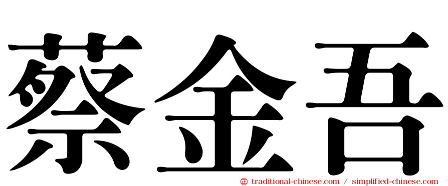 蔡金吾