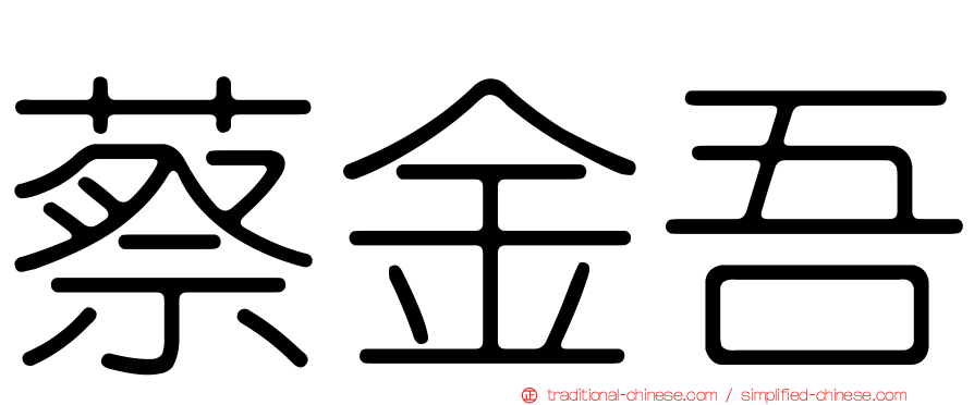 蔡金吾