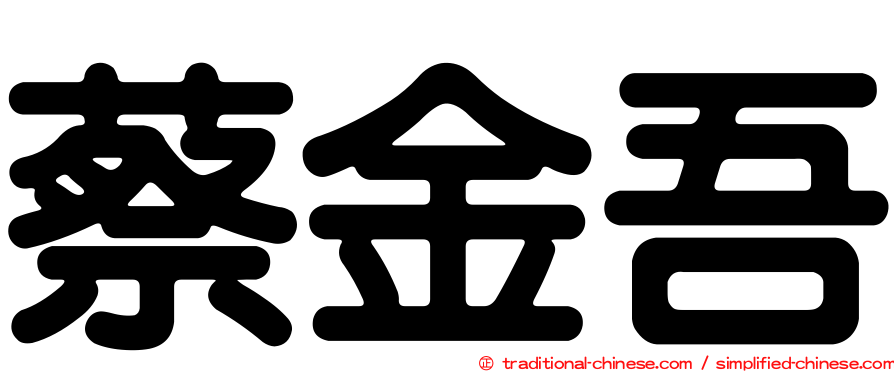 蔡金吾