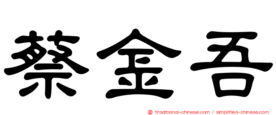 蔡金吾