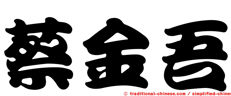 蔡金吾