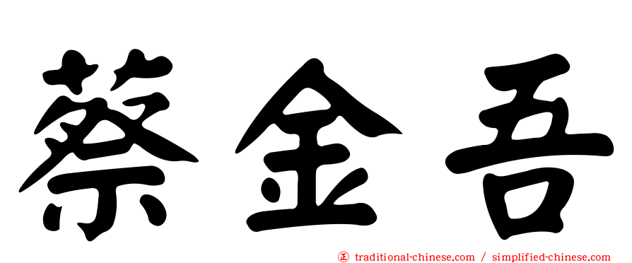 蔡金吾