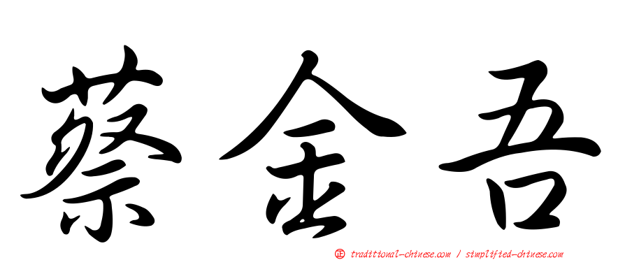 蔡金吾