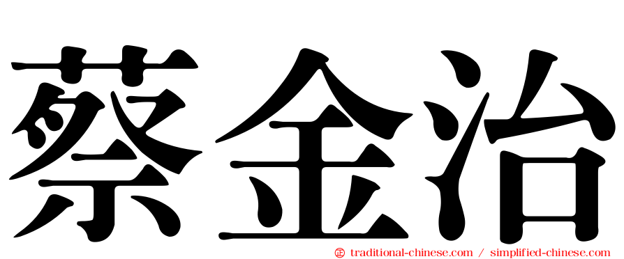 蔡金治