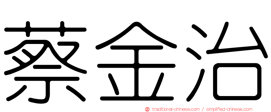 蔡金治