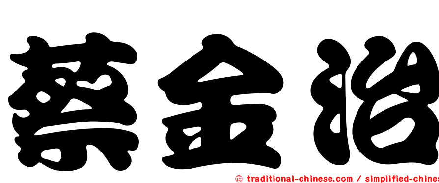 蔡金治
