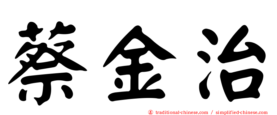 蔡金治