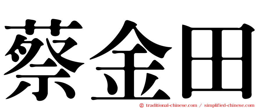 蔡金田