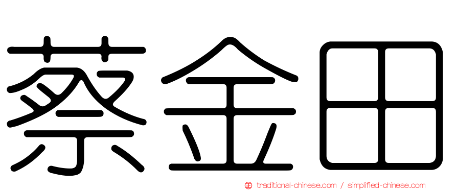 蔡金田