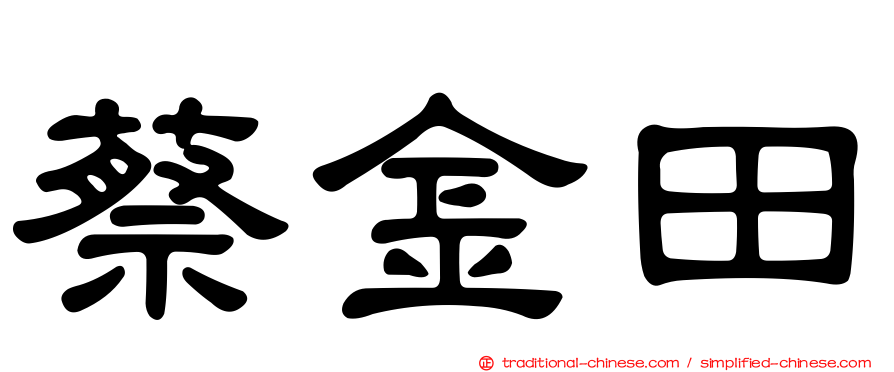 蔡金田