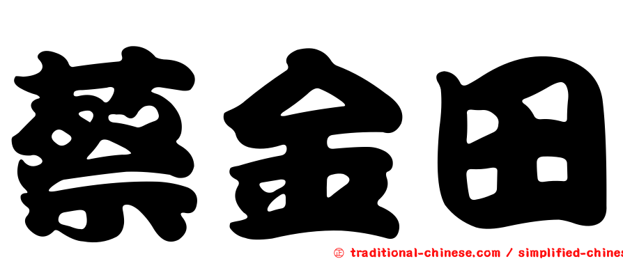 蔡金田