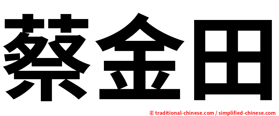 蔡金田