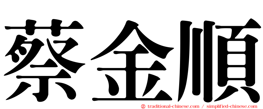 蔡金順