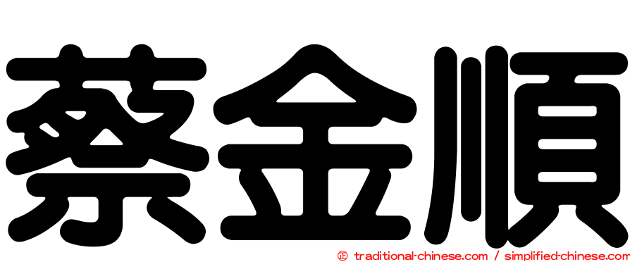 蔡金順