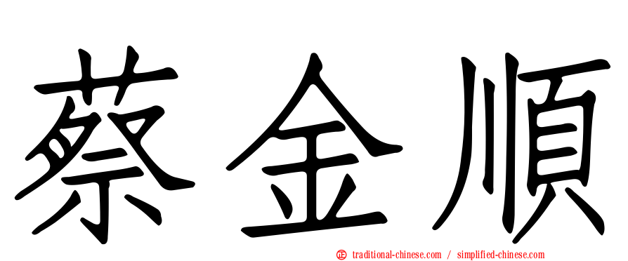 蔡金順