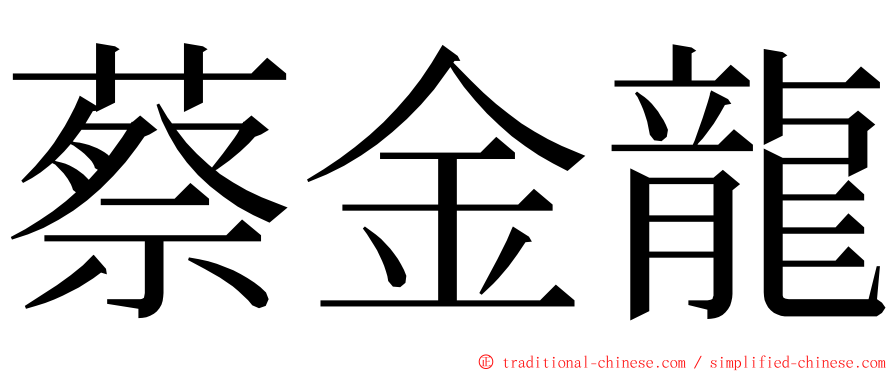 蔡金龍 ming font