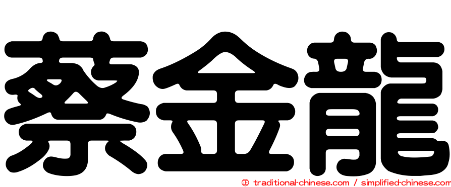 蔡金龍