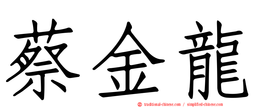 蔡金龍