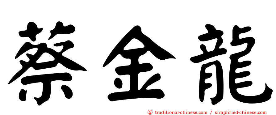 蔡金龍
