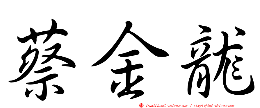 蔡金龍