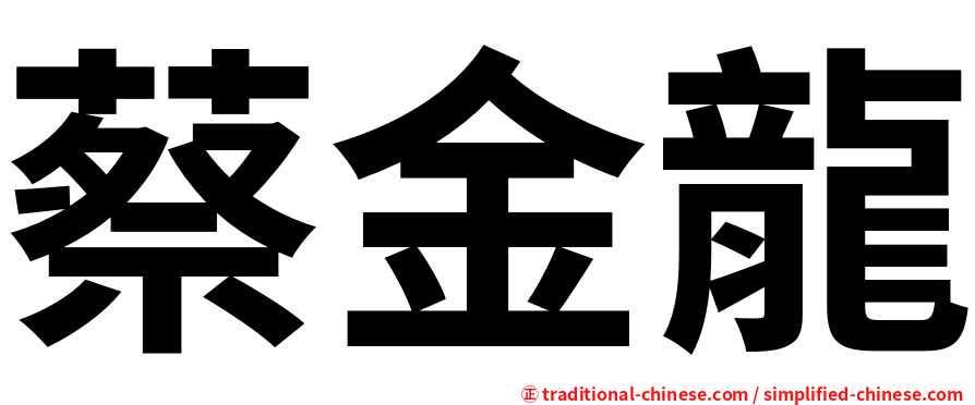蔡金龍