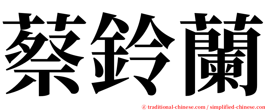 蔡鈴蘭 serif font