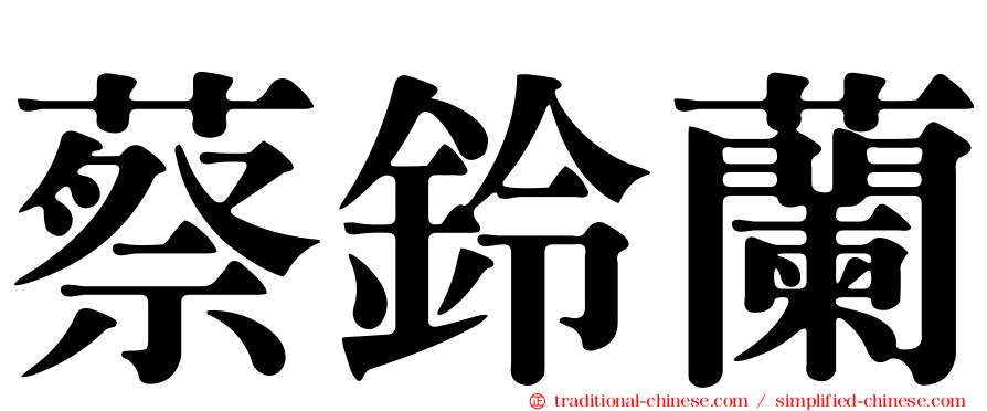 蔡鈴蘭