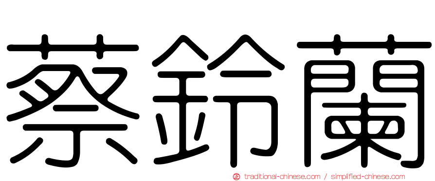 蔡鈴蘭