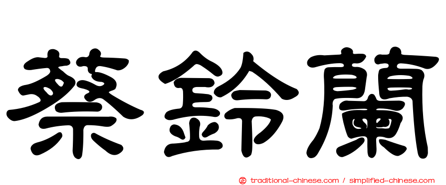 蔡鈴蘭