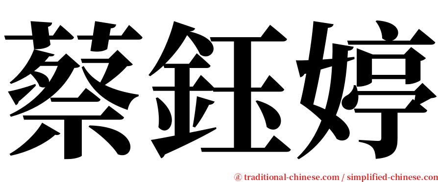 蔡鈺婷 serif font