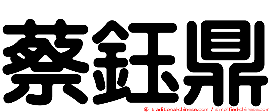 蔡鈺鼎