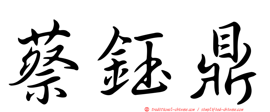 蔡鈺鼎