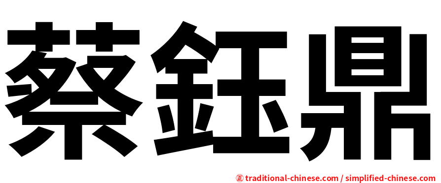 蔡鈺鼎