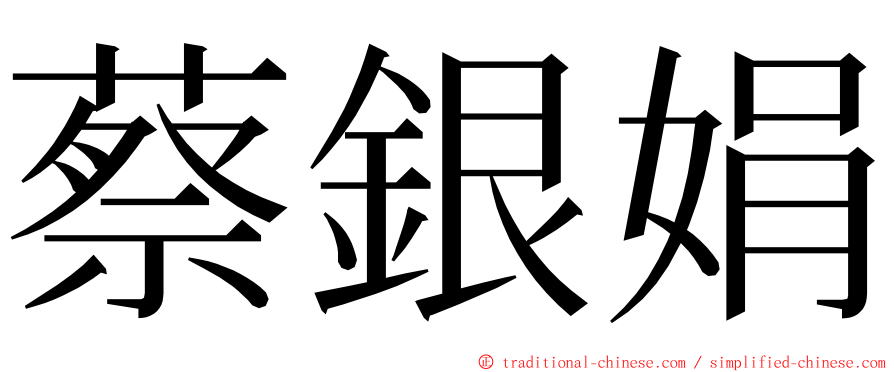 蔡銀娟 ming font
