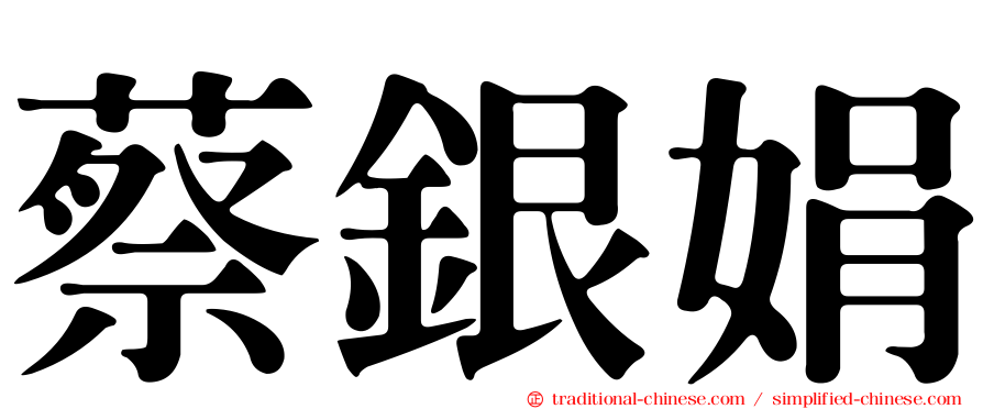 蔡銀娟