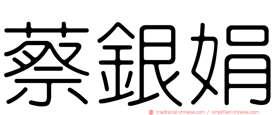 蔡銀娟
