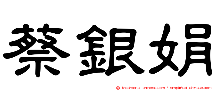 蔡銀娟