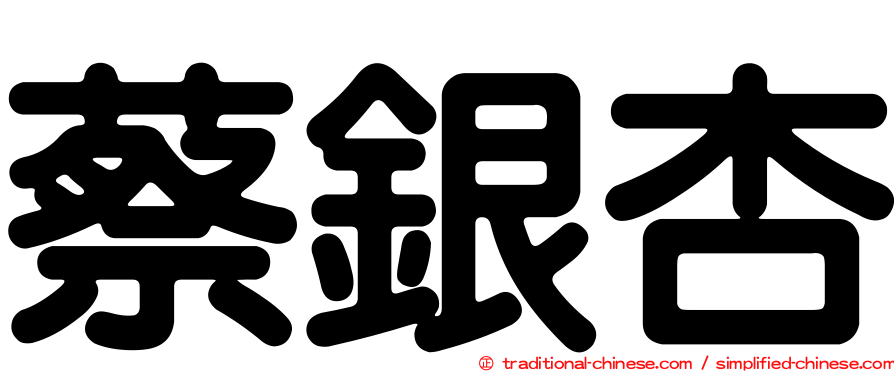 蔡銀杏