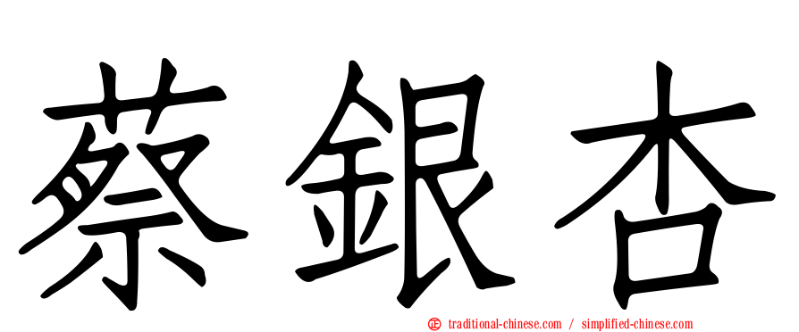 蔡銀杏
