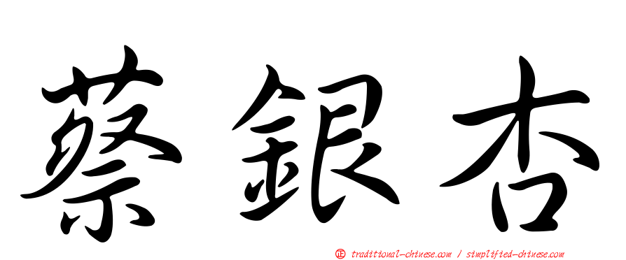 蔡銀杏