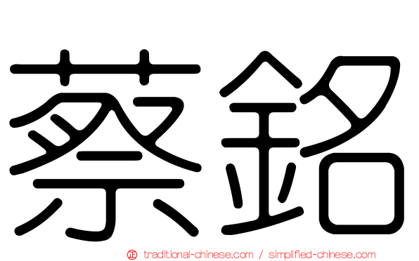 蔡銘
