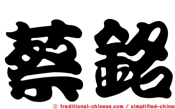 蔡銘