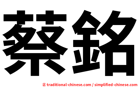 蔡銘