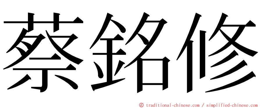 蔡銘修 ming font